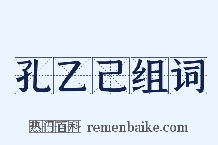 孔乙己组词是什么意思的图片